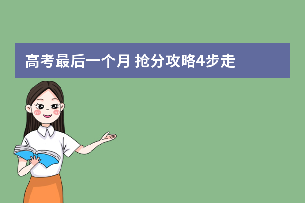 高考最后一个月 抢分攻略4步走
